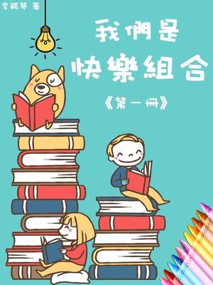cover image of 我們是快樂組合《第一冊》